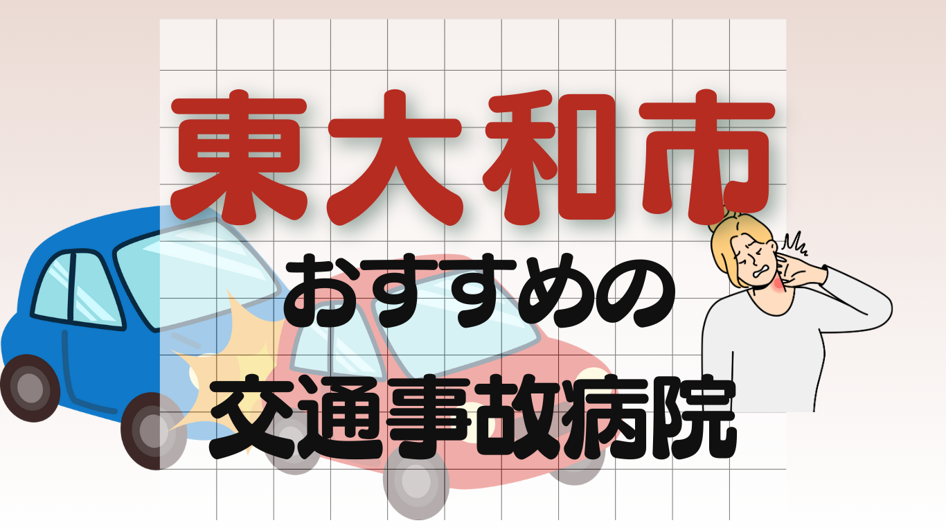 東大和市 交通事故 病院