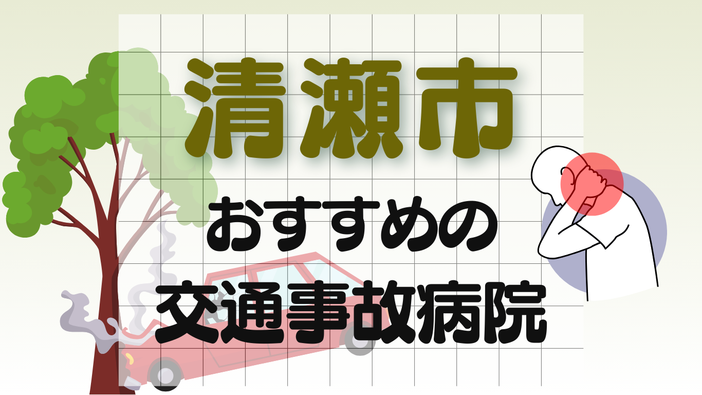 清瀬市 交通事故 病院