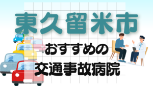 東久留米市　交通事故 病院
