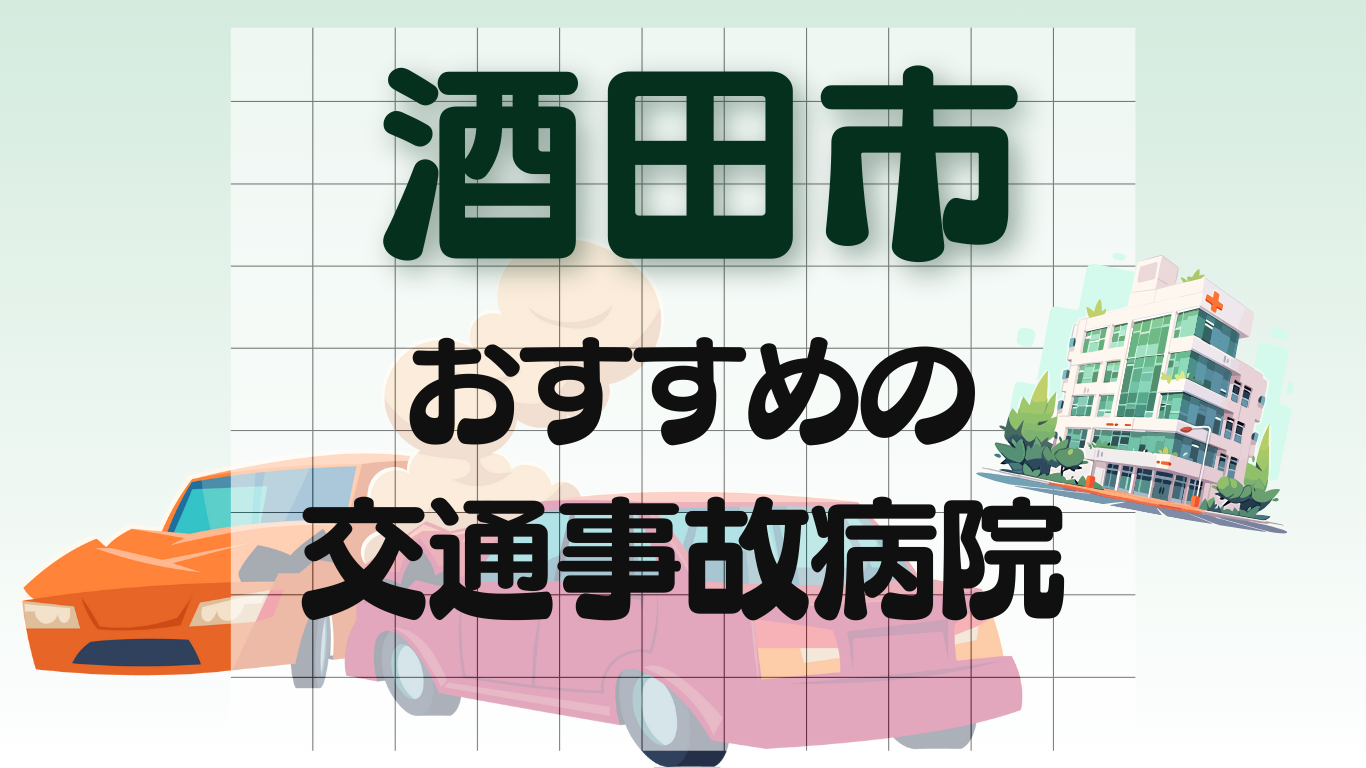酒田市　交通事故 病院