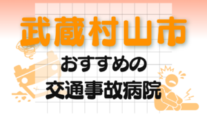 武蔵村山市　交通事故 病院