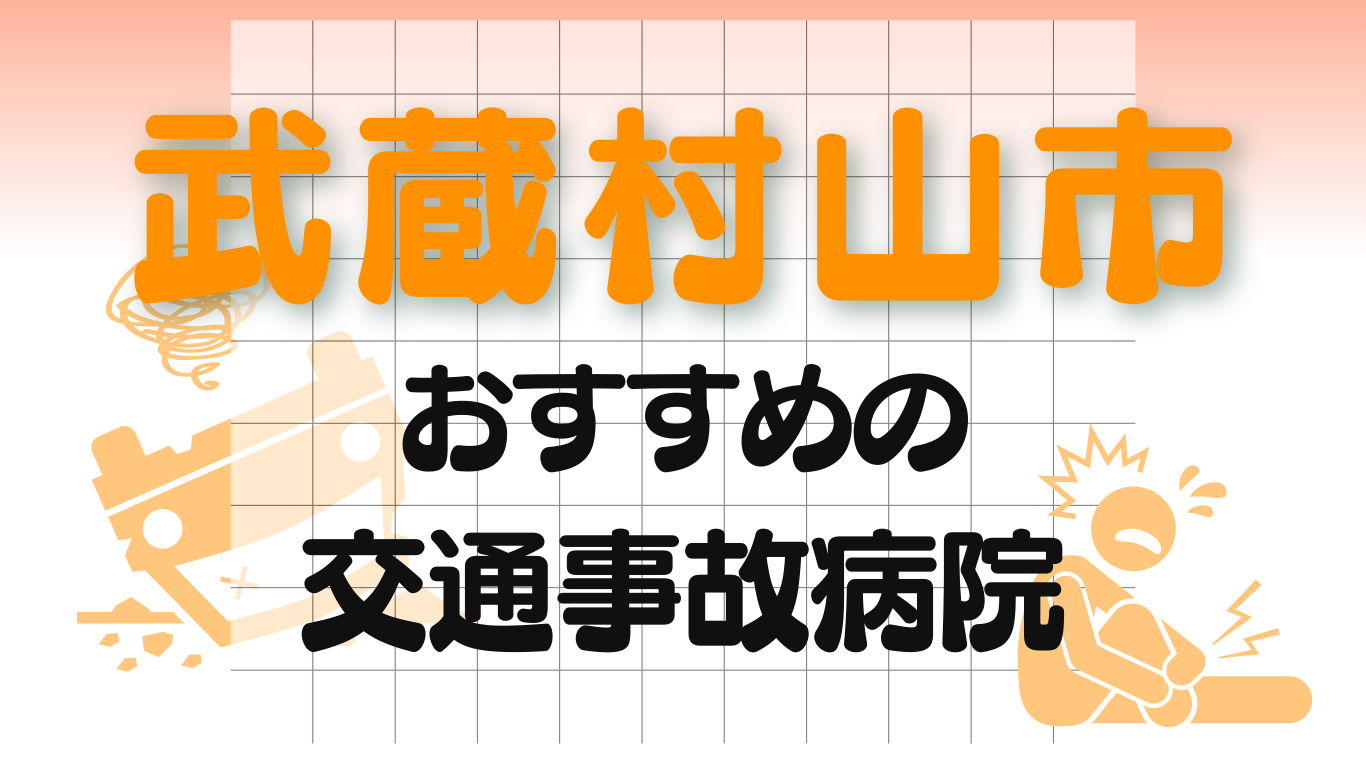 武蔵村山市　交通事故 病院