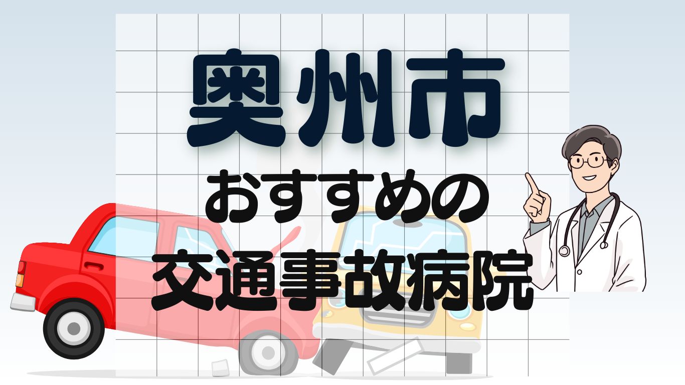 奥州市　交通事故 病院
