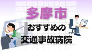 多摩市　交通事故 病院