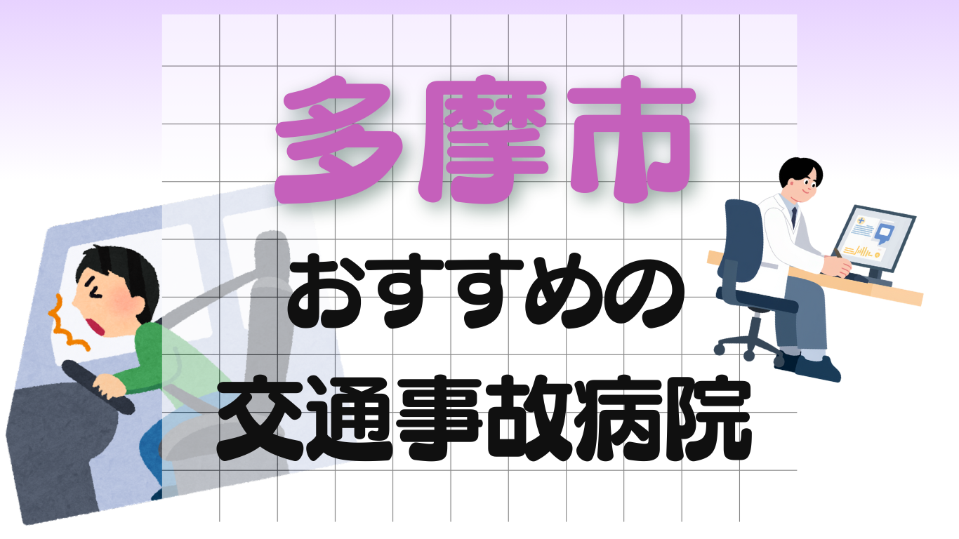 多摩市　交通事故 病院