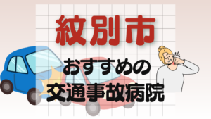 紋別市　交通事故 病院