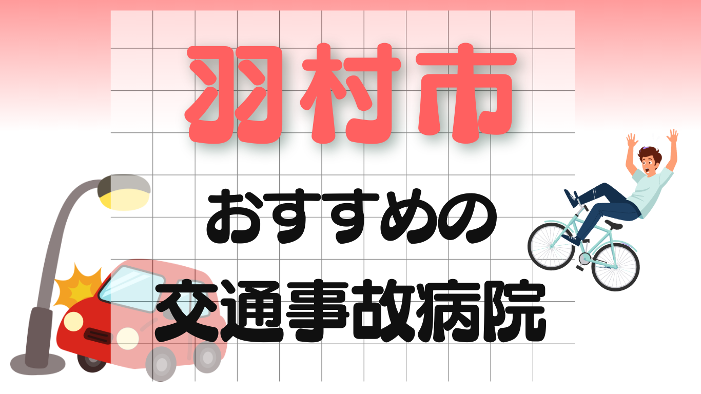 羽村市 交通事故 病院