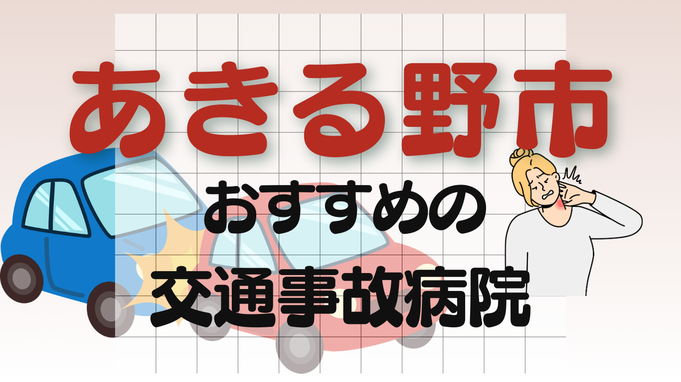 あきる野市 交通事故 病院