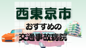 西東京市 交通事故 病院