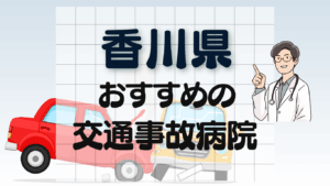 香川県　交通事故治療