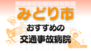 みどり市　交通事故 病院