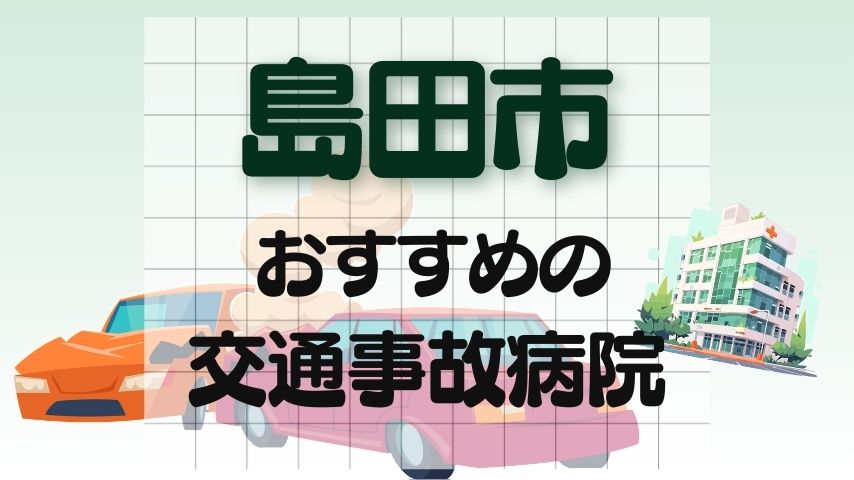 島田市　交通事故病院