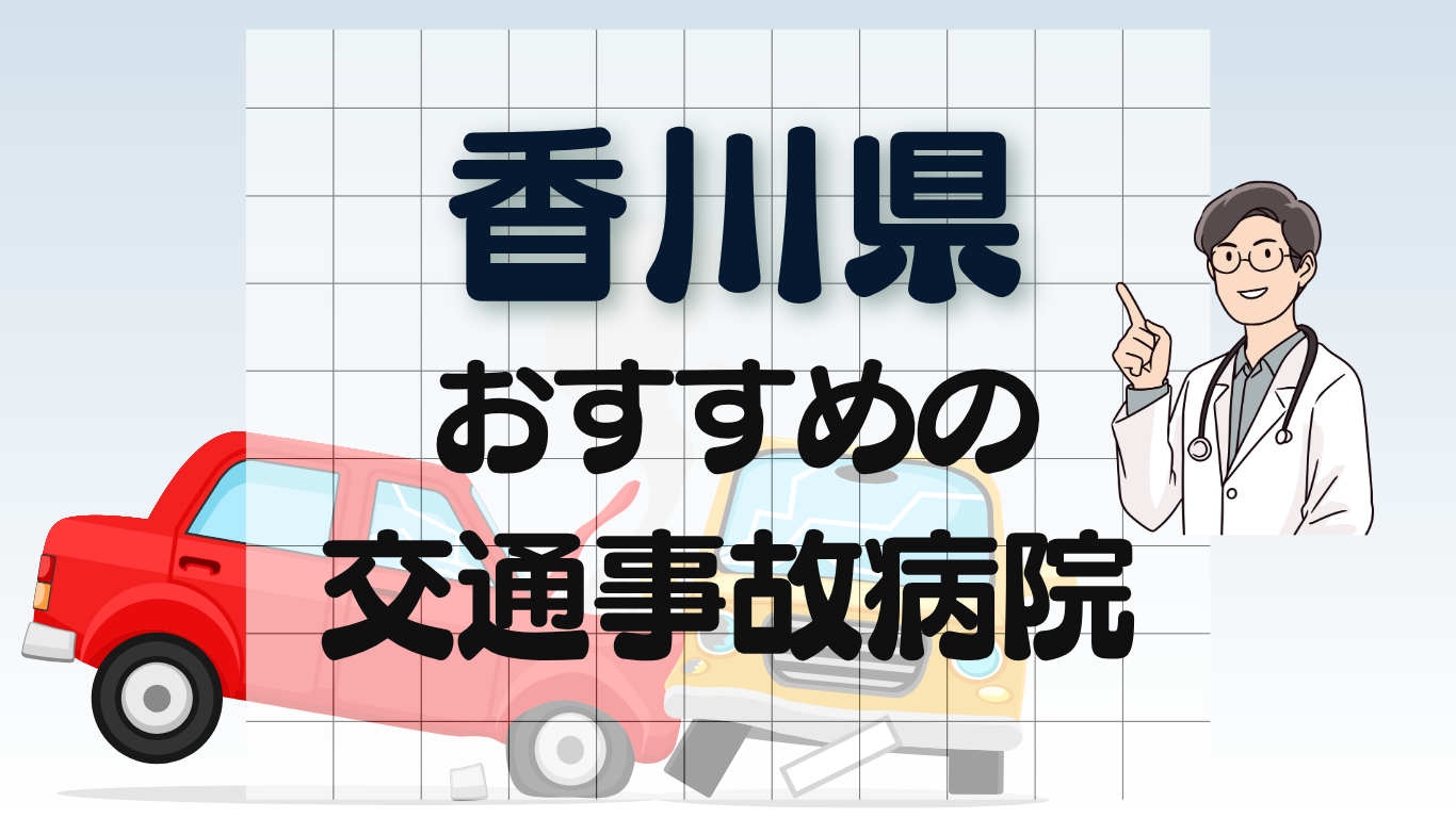 香川県　交通事故治療