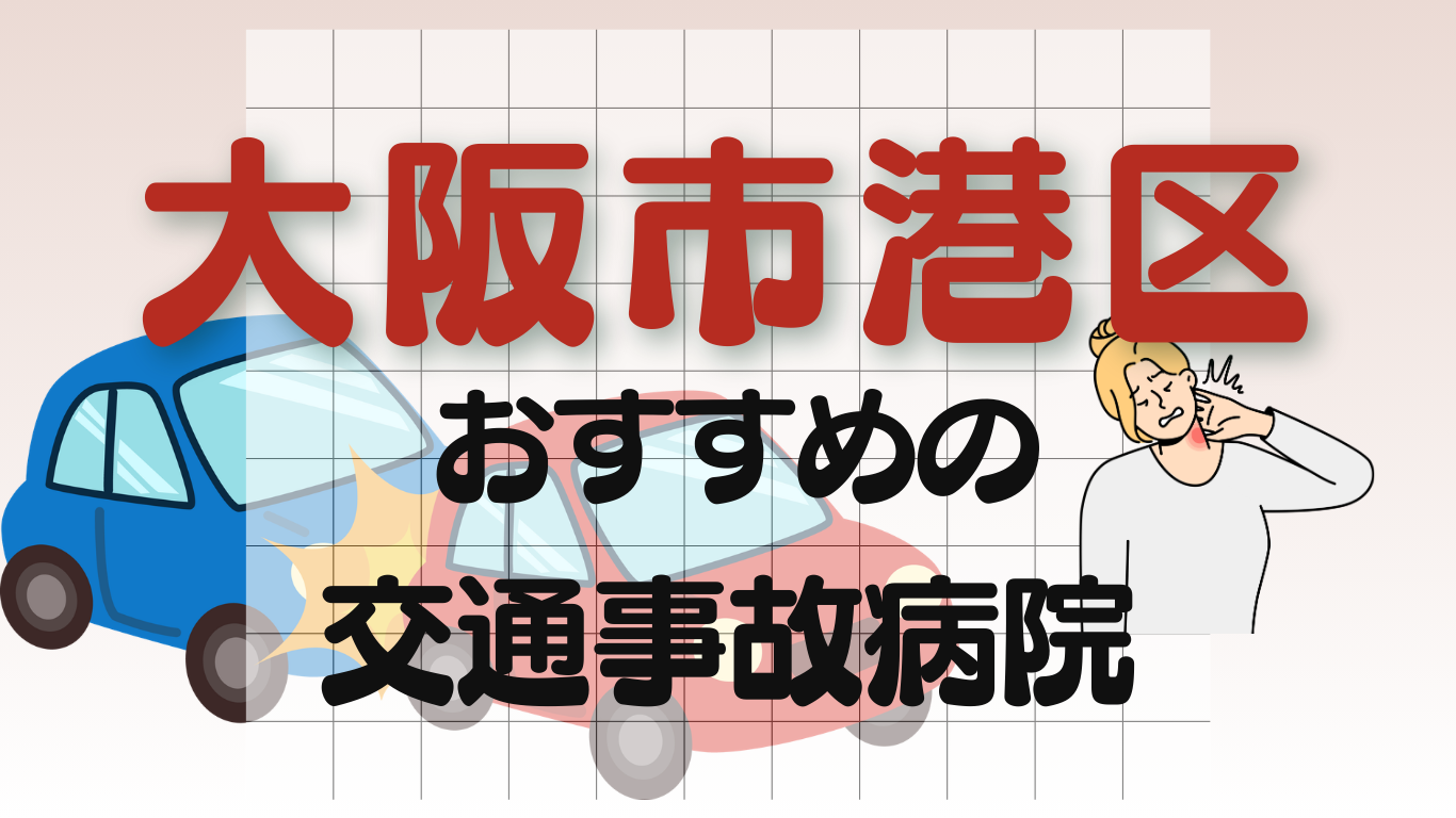 大阪市港区 交通事故 病院