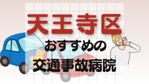 天王寺区 交通事故 病院