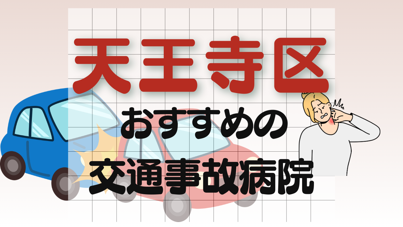 天王寺区 交通事故 病院