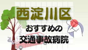 西淀川区 交通事故 病院