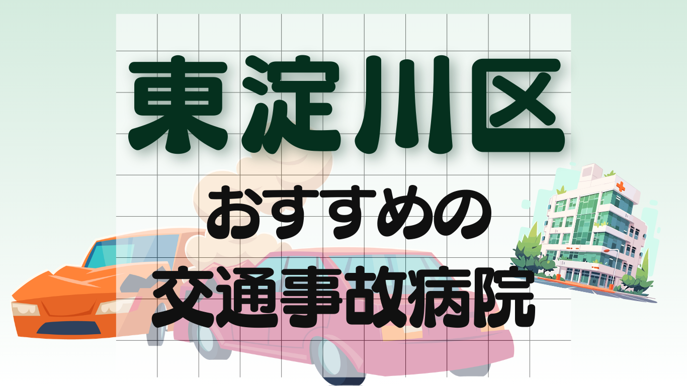 東淀川区 交通事故 病院