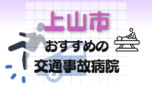 上山市　交通事故 病院