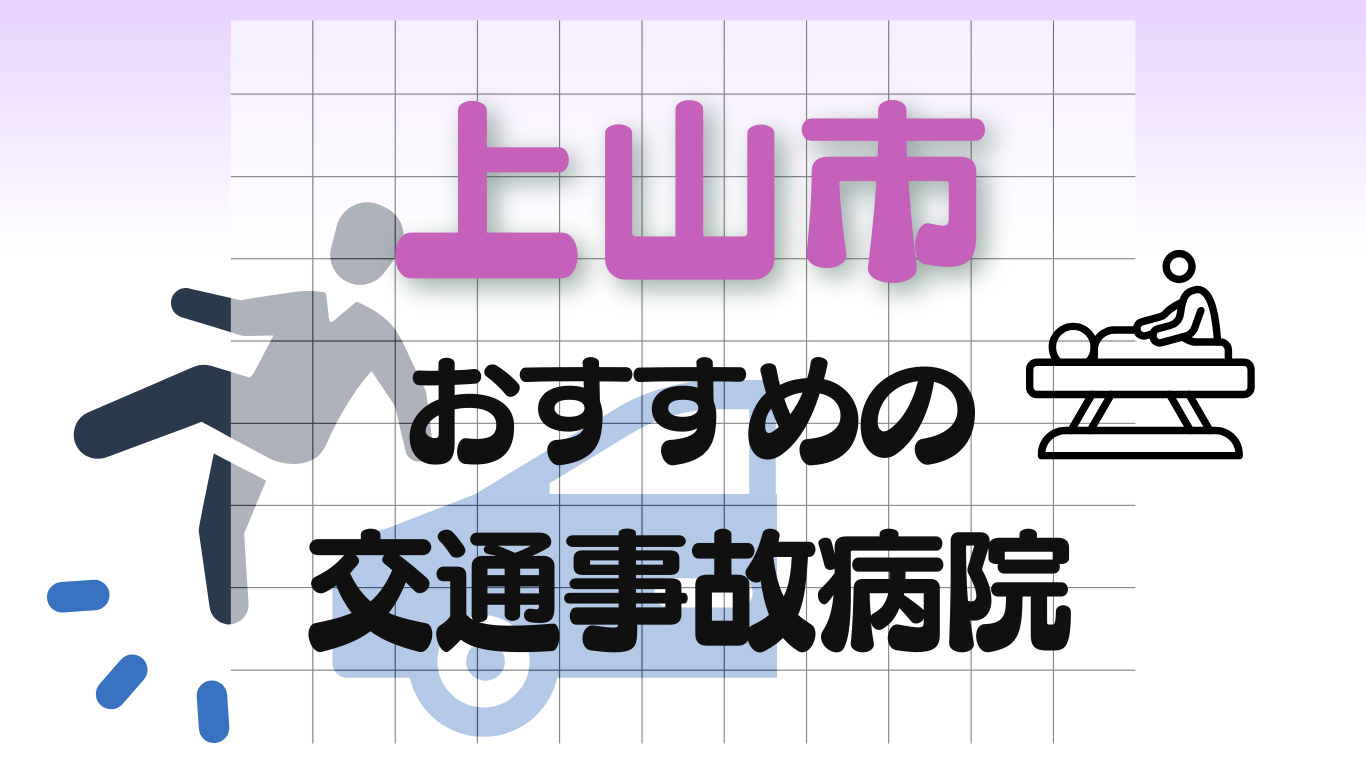 上山市　交通事故 病院