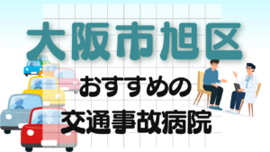 大阪市旭区 交通事故 病院