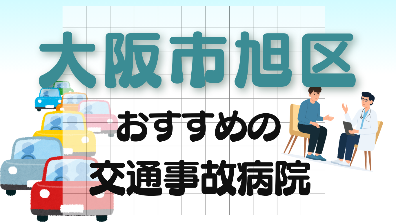 大阪市旭区 交通事故 病院