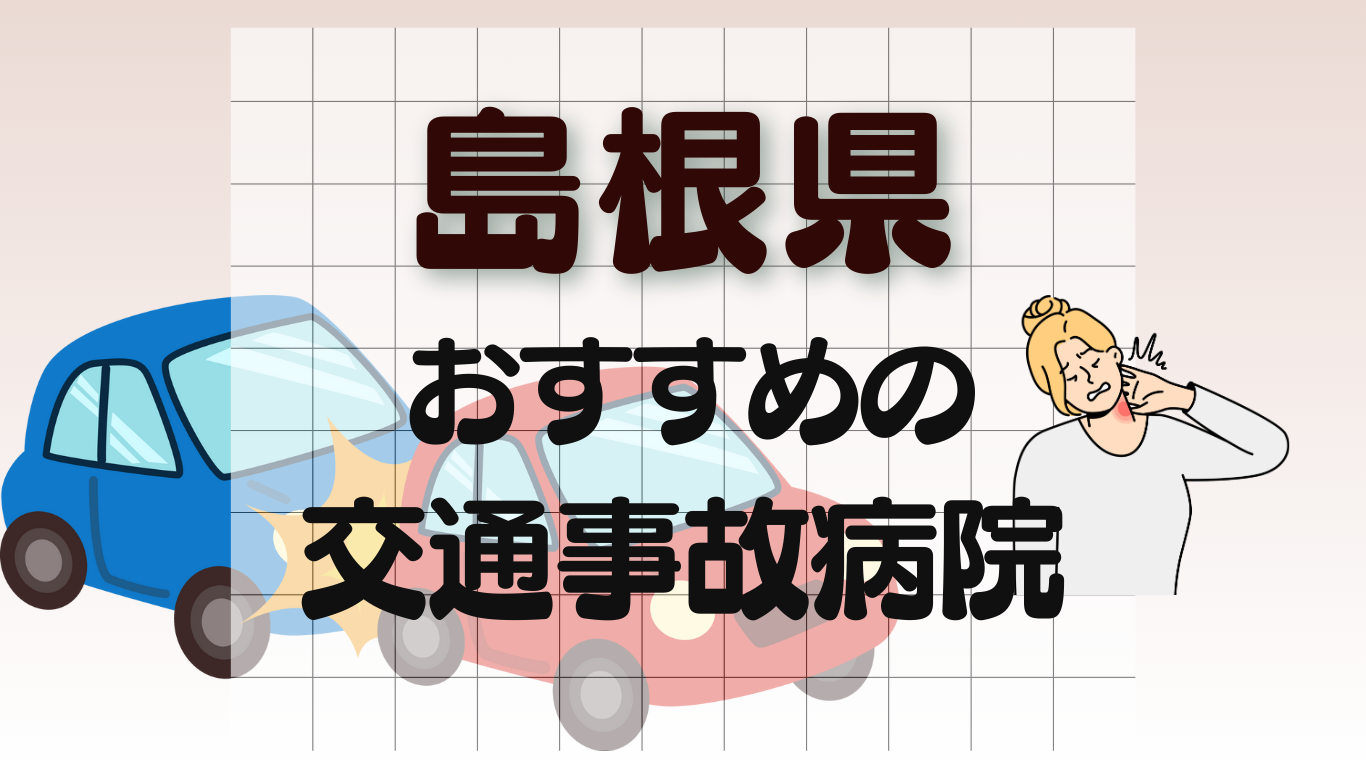島根県　交通事故病院