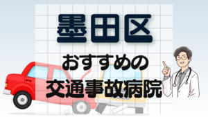 墨田区 交通事故 病院