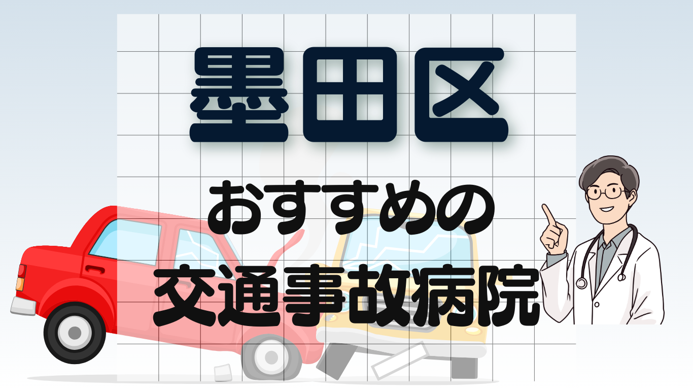 墨田区 交通事故 病院
