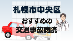 札幌市中央区　交通事故治療