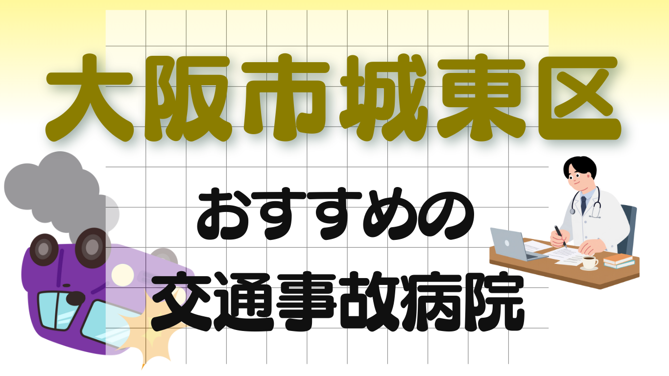 大阪市城東区 交通事故 病院