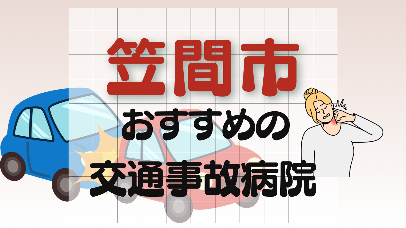 笠間市　交通事故 病院