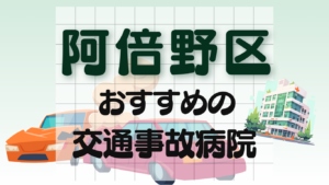 阿倍野区 交通事故 病院