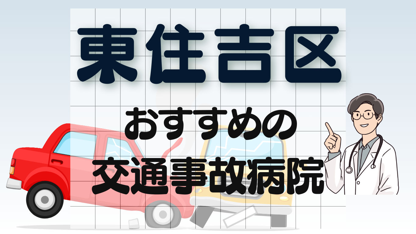 東住吉区 交通事故 病院