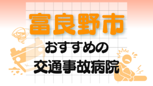 富良野　交通事故　病院