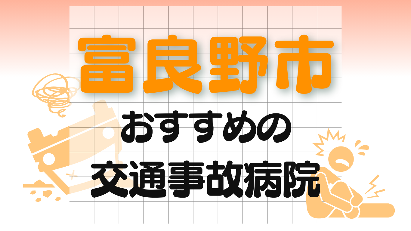富良野　交通事故　病院