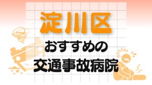淀川区 交通事故 病院