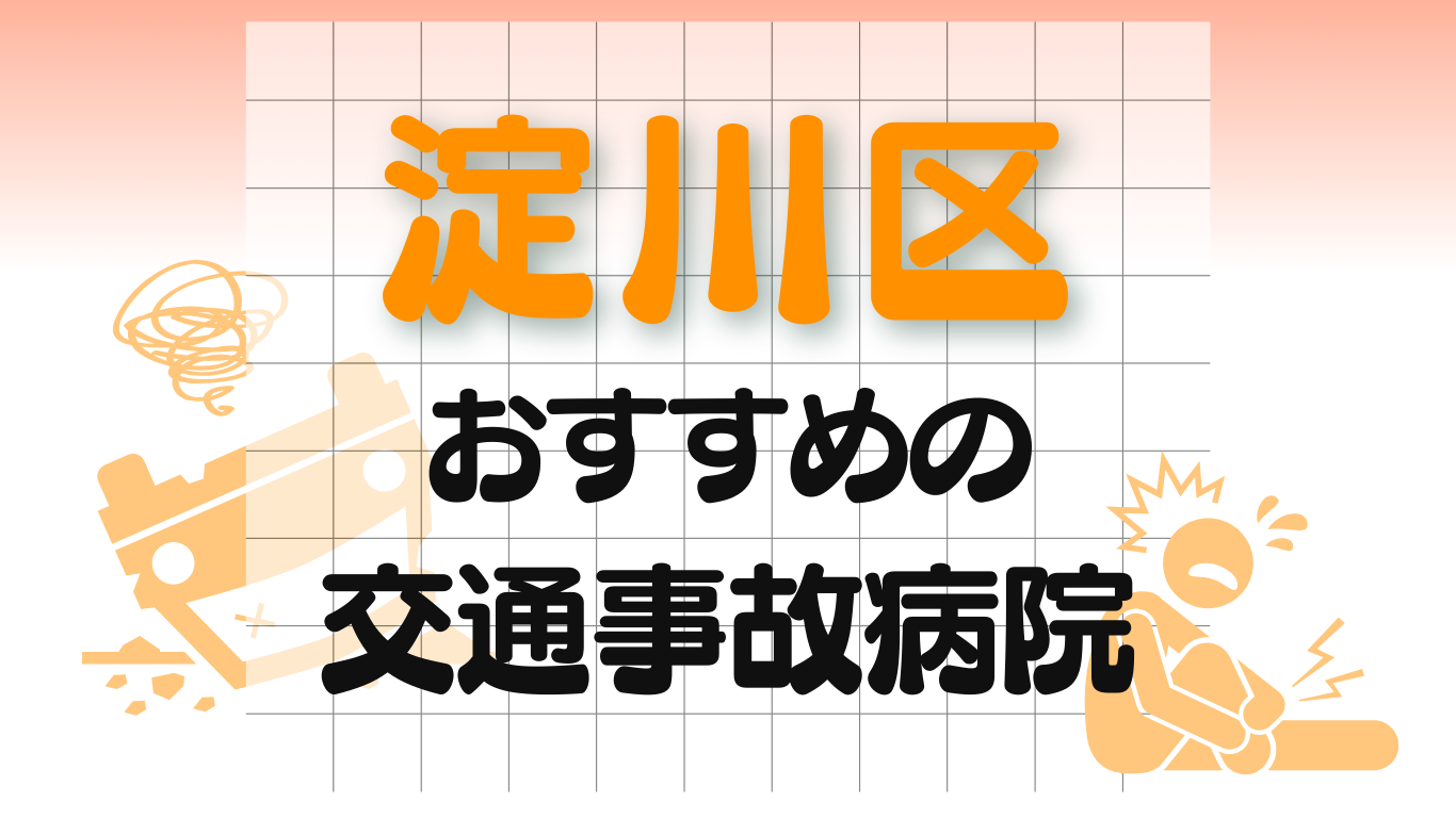 淀川区 交通事故 病院