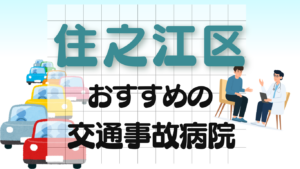 住之江区 交通事故 病院