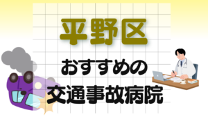 平野区 交通事故 病院