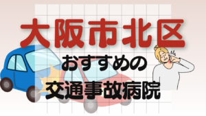 大阪市北区 交通事故 病院