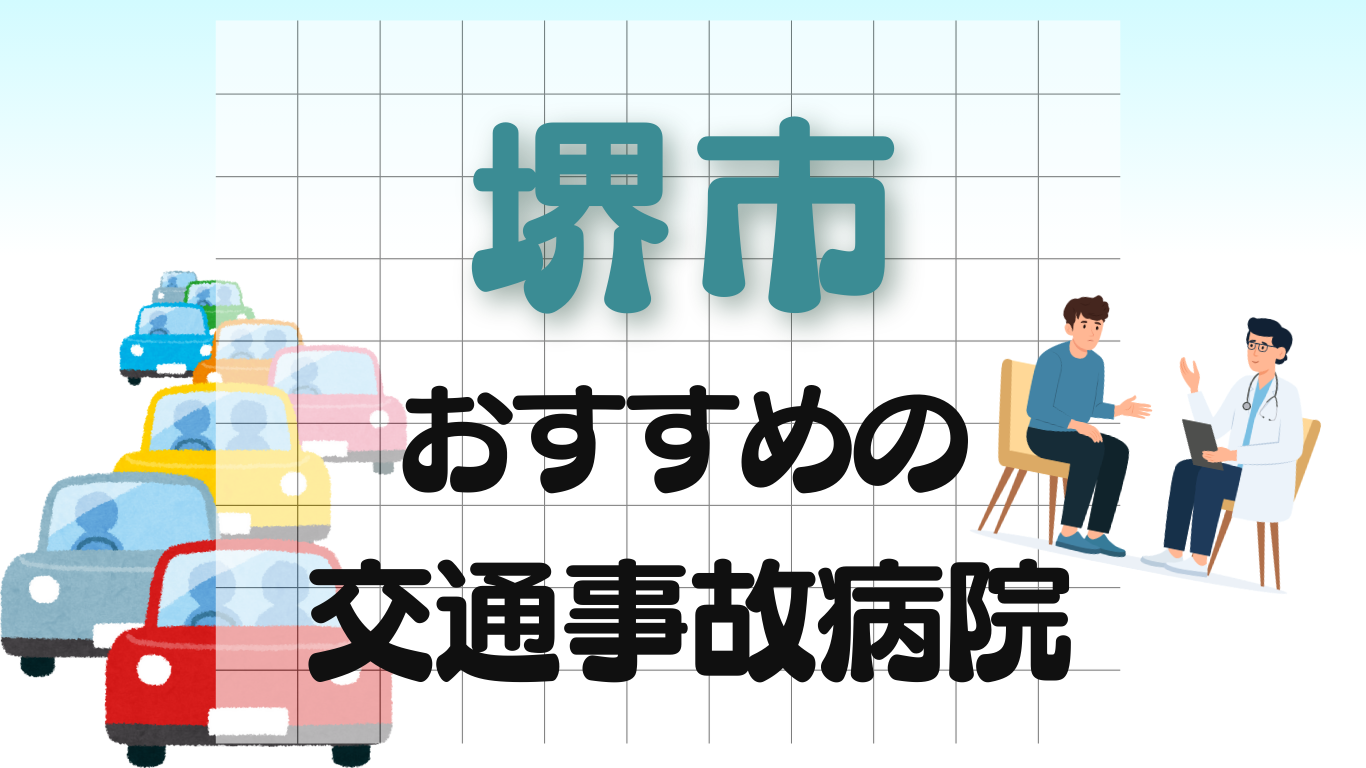 堺市 交通事故 病院