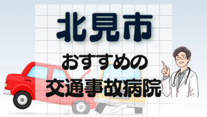 北見市　交通事故 病院