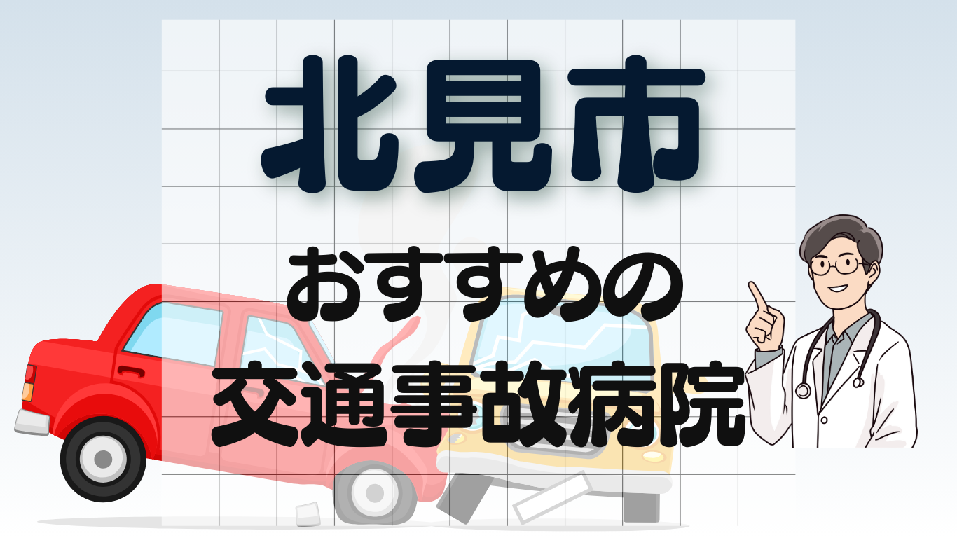 北見市　交通事故 病院