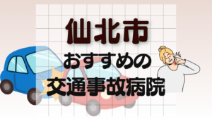 仙北市　交通事故病院