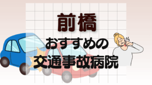 前橋　交通事故治療