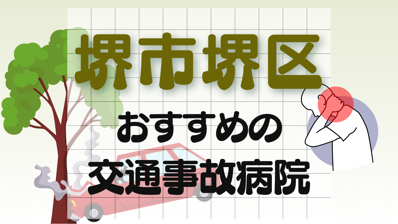 堺市堺区 交通事故 病院