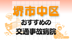 堺市中区 交通事故 病院