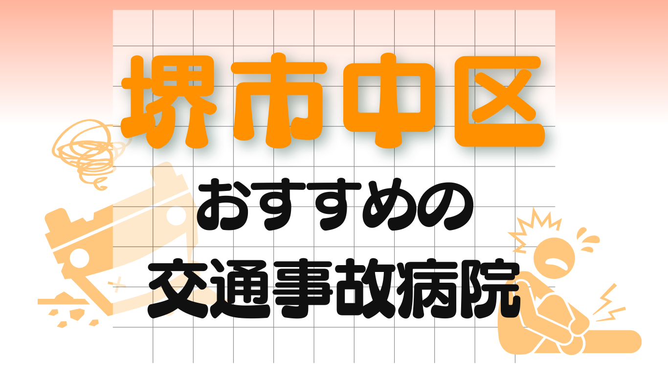 堺市中区 交通事故 病院