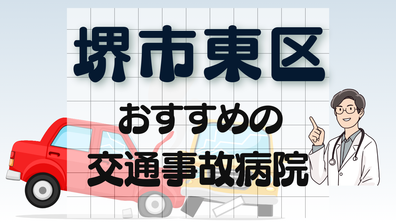 堺市東区 交通事故 病院